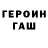 Героин Heroin rmachne